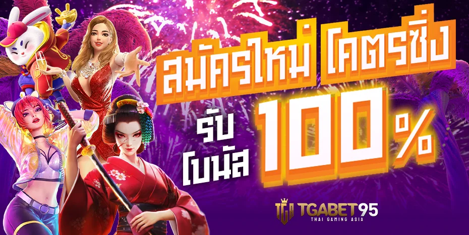 TGABET เว็บตรงลิขสิทธิ์แท้ TGA95 รวมเกมสล็อตและคาสิโนออนไลน์