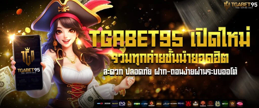 TGABET เว็บตรงลิขสิทธิ์แท้ TGA95 รวมเกมสล็อตและคาสิโนออนไลน์