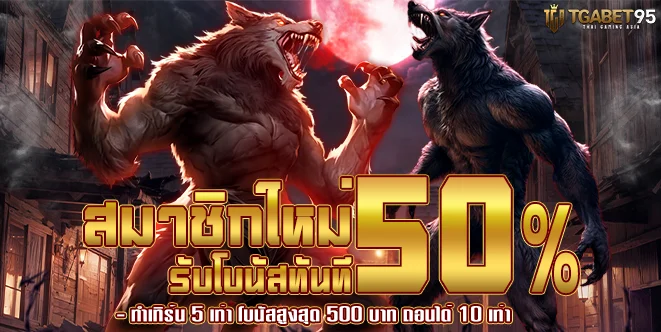 TGABET เว็บตรงลิขสิทธิ์แท้ TGA95 รวมเกมสล็อตและคาสิโนออนไลน์