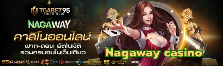 Nagaway Slot เว็บตรงแตกหนัก คาสิโนแท้ ครบวงจร ล่าสุด 2025