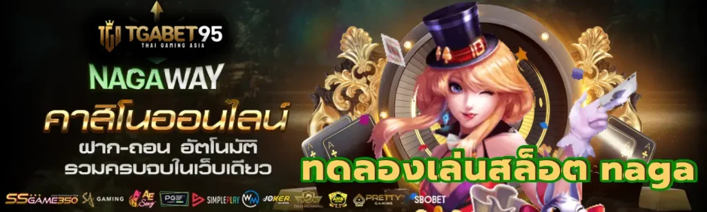 nagaway slot ทดลองเล่น