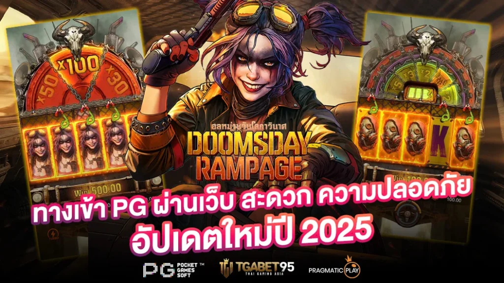 ทางเข้า PG ผ่านเว็บ tga95