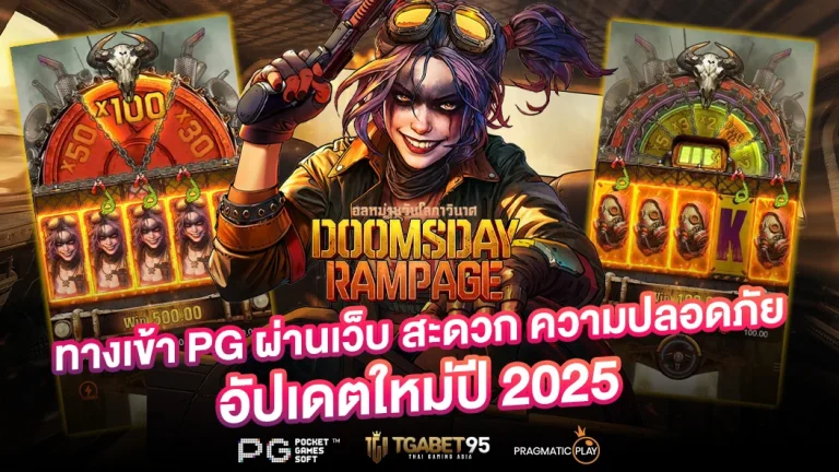 ทางเข้า PG ผ่านเว็บ tga95