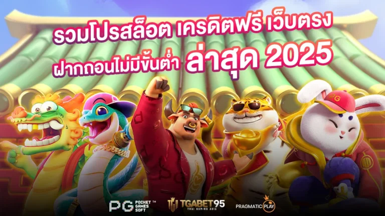 รวมโปรสล็อต เครดิตฟรี เว็บตรง ฝากถอนไม่มีขั้นต่ำ ล่าสุด 2025