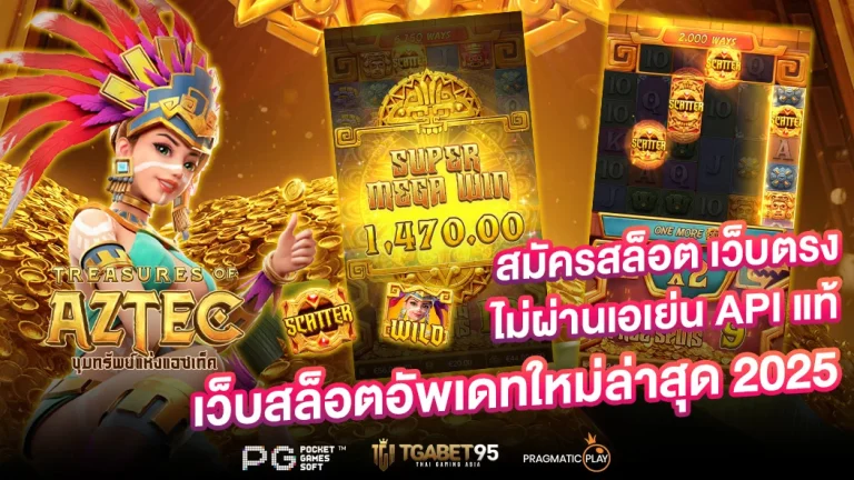 สมัครสล็อต เว็บตรง ไม่ผ่านเอเย่น API แท้ เว็บสล็อตอัพเดทใหม่ล่าสุด 2025
