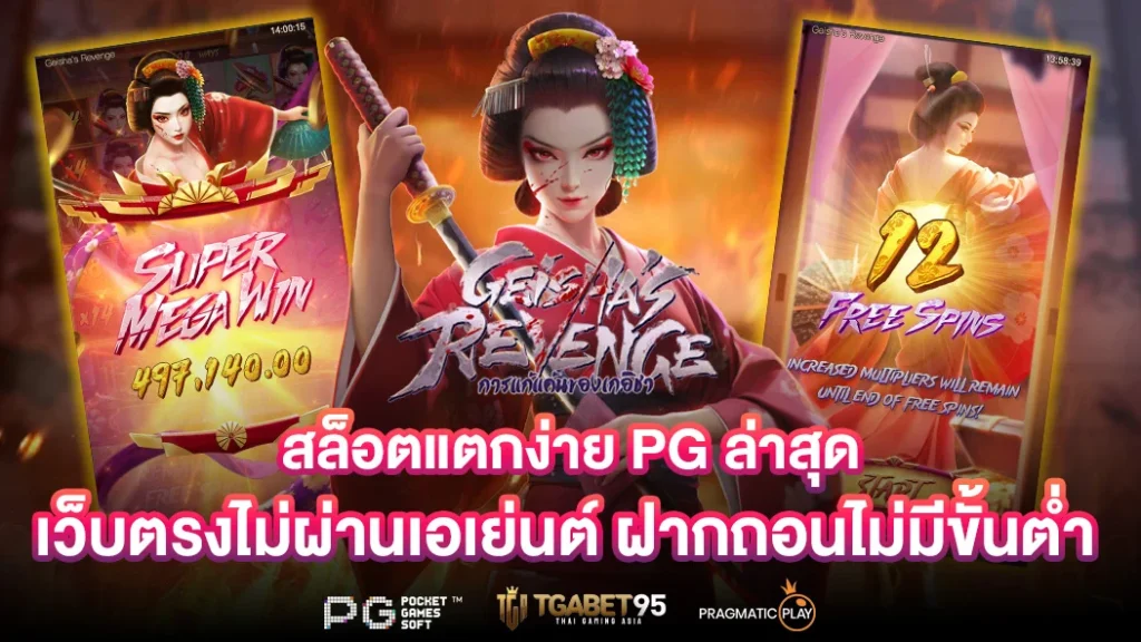 สล็อตแตกง่าย PG ล่าสุด