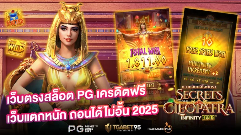 เว็บตรงสล็อต PG เครดิตฟรี