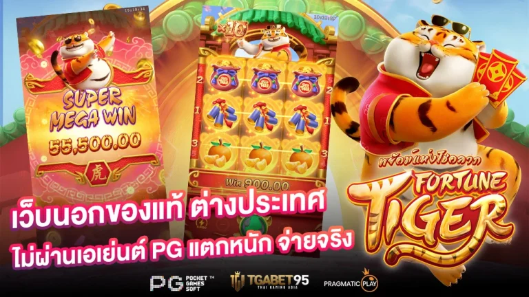 เว็บนอกของแท้ ต่างประเทศ ไม่ผ่านเอเย่นต์ PG แตกหนัก จ่ายจริง