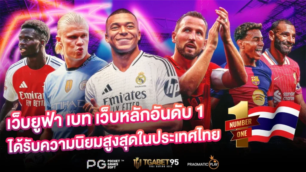 เว็บยูฟ่าเบท เว็บหลักอันดับ1