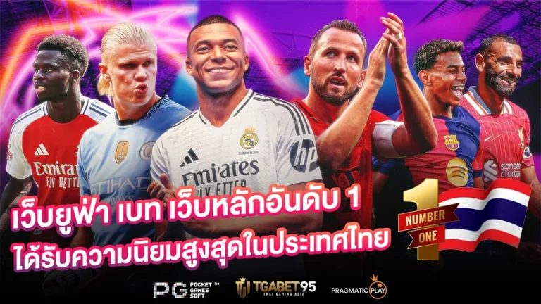 เว็บยูฟ่าเบท เว็บหลักอันดับ1 ได้รับความนิยมสูงสุดในประเทศไทย