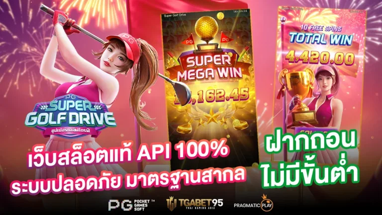 เว็บสล็อตแท้ API 100% ระบบปลอดภัย มาตรฐานสากล ฝากถอนไม่มีขั้นต่ำ
