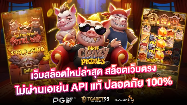 เว็บสล็อตใหม่ล่าสุด สล็อตเว็บตรง ไม่ผ่านเอเย่น API แท้ ปลอดภัย 100%