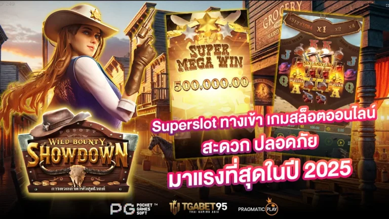 Superslot ทางเข้า เกมสล็อตออนไลน์ สะดวก ปลอดภัย มาแรงที่สุดในปี 2025