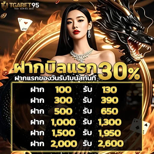 ฝากบิลแรก
