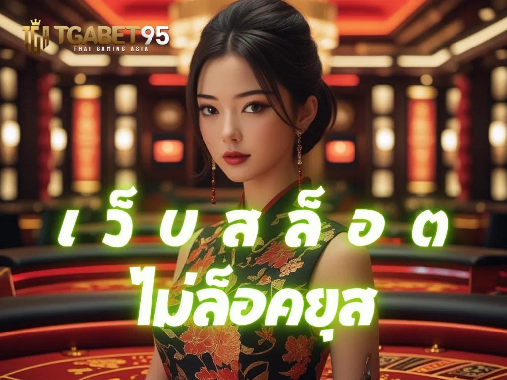 เว็บสล็อตไม่ล็อคยูส