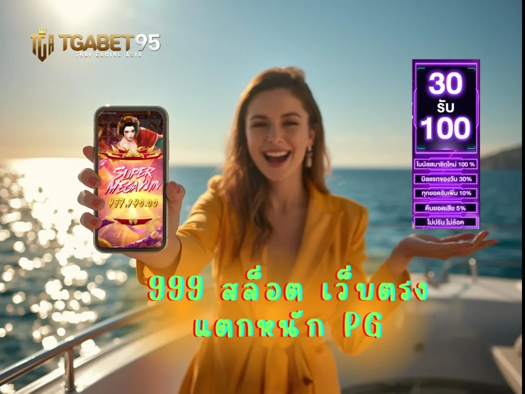 999 สล็อต เว็บตรงแตกหนัก PG เครดิตฟรี ถอนได้จริง