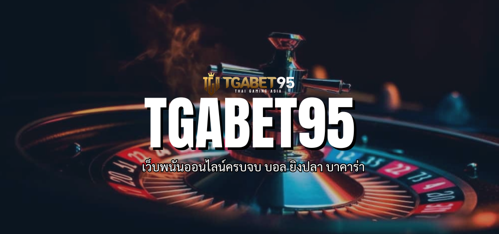 วิธีการ สมัครสมาชิก ฝาก-ถอน TGA95