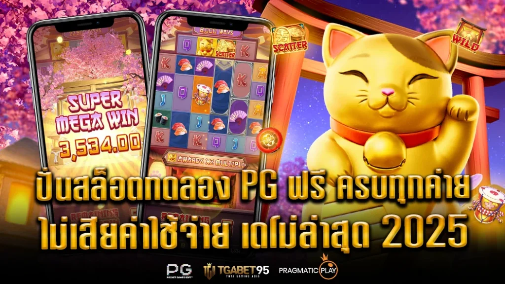 ปั่นสล็อตทดลอง_tga95