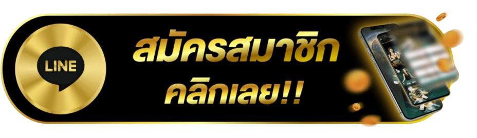สมัครสมาชิก