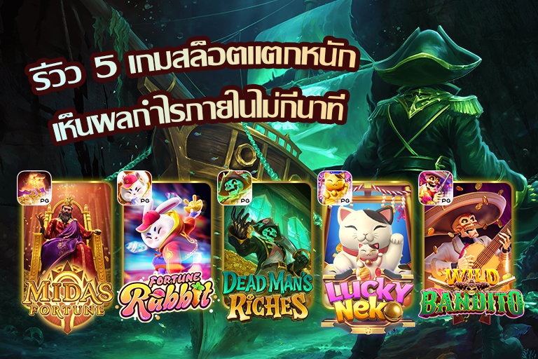 5 เกมสล็อตแตกหนัก